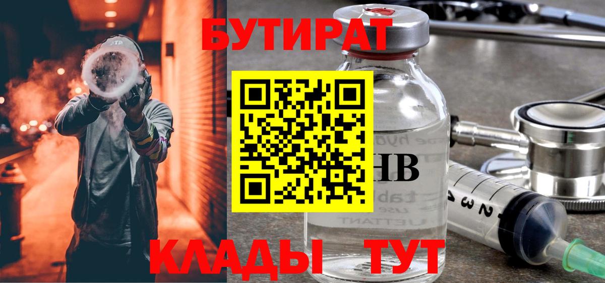 Бутират 1.4BDO  БУТИРАТ  Протвино  Вход с VPN 